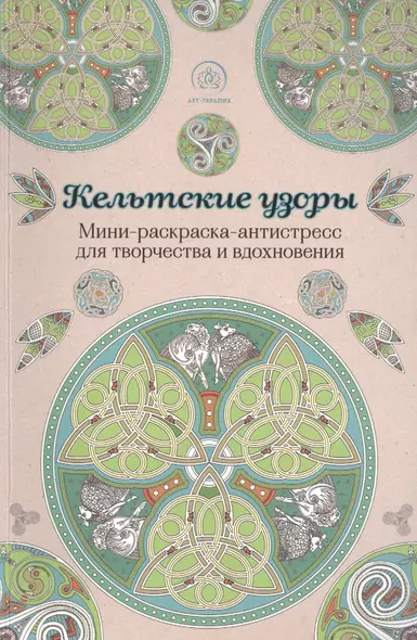 Кельтские узоры.Мини-раскраска-антистресс для творчества и вдохновения. - фото 1