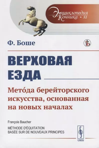 Верховая езда. Метода берейторского искусства, основанная на новых началах - фото 1