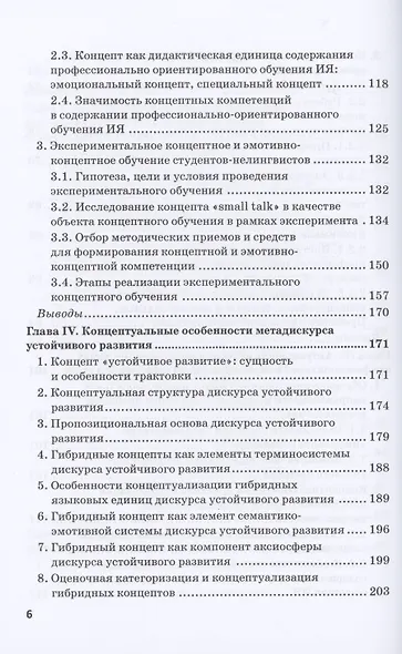 Концептология в современных гуманитарных исследованиях. Лингвистика и лингводидактика. Монография - фото 4
