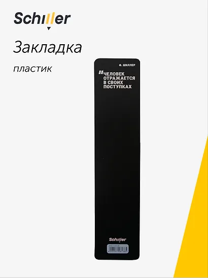 Закладка для книг пластиковая "Человек отражается в своих поступках", Schiller - фото 1