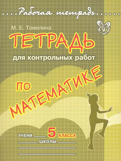 Тетрадь для контрольных работ по математике. 5 класс - фото 1