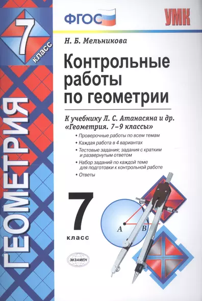 Контрольные работы по геометрии : 7 класс : к учебнику Л.С. Атанасяна и др. "Геометрия. 7-9 классы". ФГОС (к новому учебнику) - фото 1