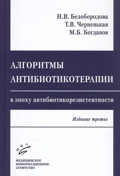 Алгоритмы антибиотикотерапии в эпоху антибиотикорезистентности - фото 1