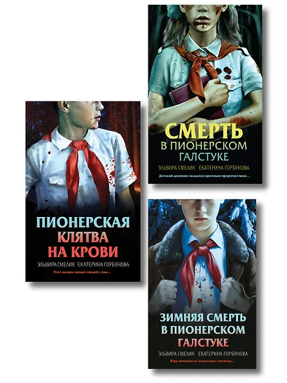 Комплект из 3 книг (Смерть в пионерском галстуке. Пионерская клятва на крови. Зимняя смерть в пионерском галстуке. Предыстория) - фото 1