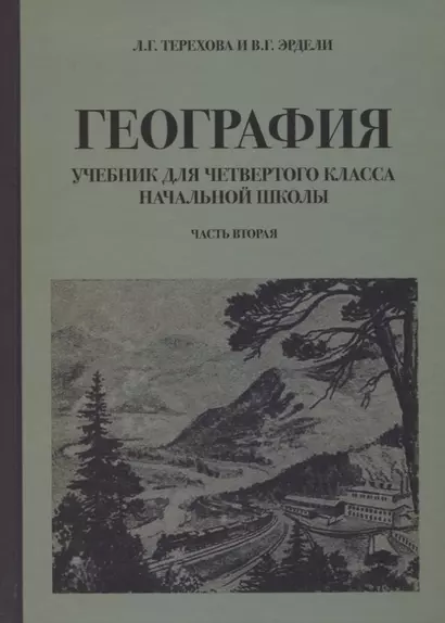 География для 4 класса начальной школы (1938) - фото 1