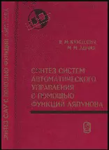 Синтез систем автоматического управления с помощью функций Ляпунова - фото 1