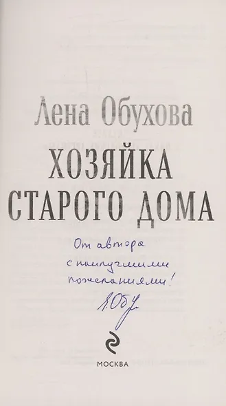 Хозяйка старого дома (с автографом) - фото 2