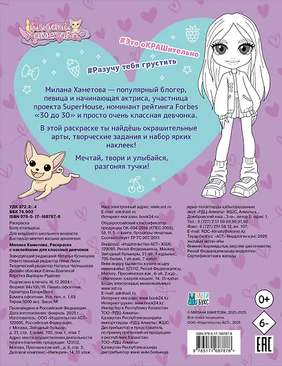 Милана Хаметова. Раскраска с наклейками для классных девчонок - фото 2