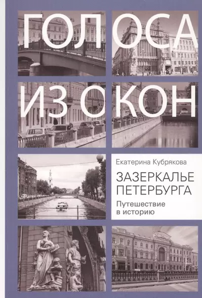 Зазеркалье Петербурга. Путешествие в историю - фото 1