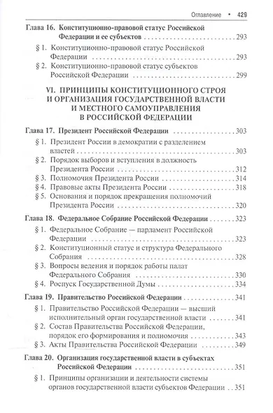 Основы Конституции РФ.Уч.пос.для общеобразовательных организаций: базовый и углубленный уровень. 2-е изд. - фото 6