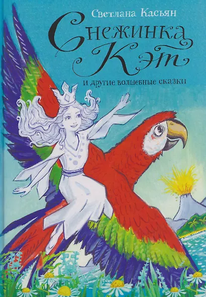 Снежинка Кэт и другие волшебные сказки - фото 1