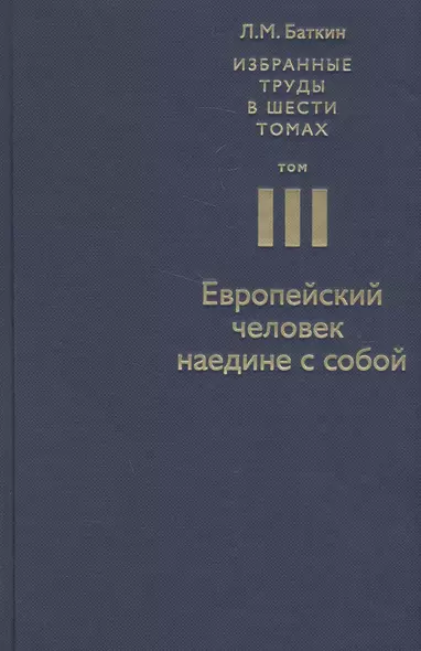 Избранные труды в 6 т. Т. 3 Европейский человек наедине с собой (Баткин) - фото 1