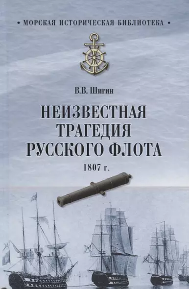 Неизвестная трагедия Русского флота 1807 г. - фото 1