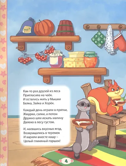 100 СКАЗОК, ЗАГАДОК, СКОРОГОВОРОК, ПОСЛОВИЦ ДЛЯ ПОСЛУШНЫХ   ДЕТОК, выбор.лак, мелов.бум. 203х257 - фото 5