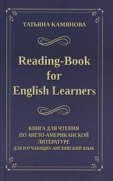 Reading-Book for English Learners / Книга для чтения по англо-американской литературе для изучающих английский язык - фото 1