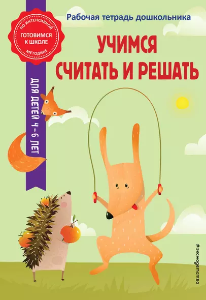 Учимся считать и решать - фото 1