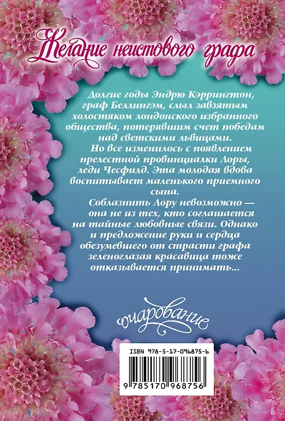 Желание неистового графа - фото 2