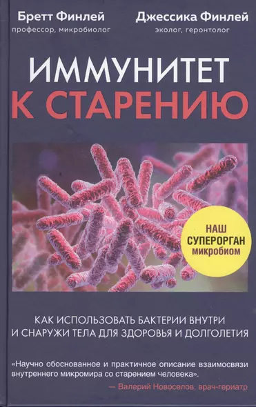 Иммунитет к старению. Как использовать бактерии внутри и снаружи тела для здоровья и долголетия - фото 1