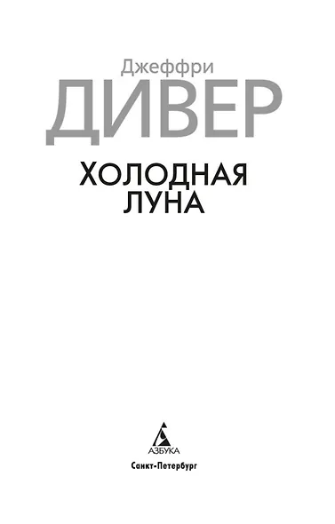 Холодная луна - фото 5