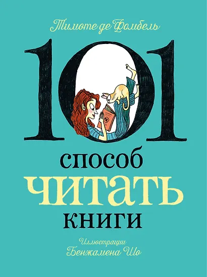 101 способ читать книги - фото 1
