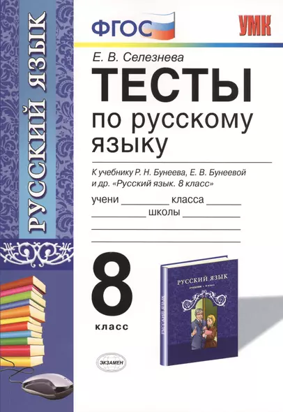 Тесты по русскому языку: 8 класс: к учебнику Р.Н. Бунеева, ЕВ. Бунеевой и др. "Русский язык: учеб. для 8 кл. общеобразоват. учреждений" - фото 1