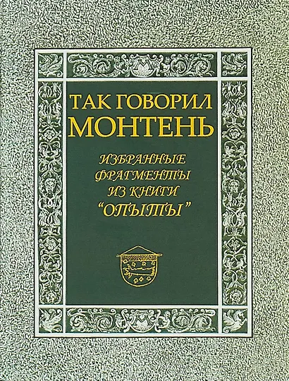 Так говорил Монтень: Избранные фрагменты из книги «Опыты» - фото 1