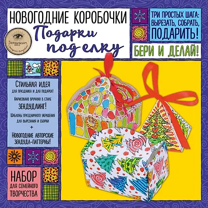 Новогодние коробочки "Подарки под елку". Набор для семейного творчества - фото 2