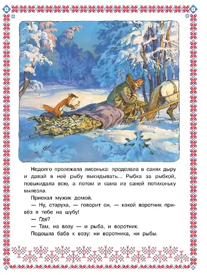 Лисичка сестричка и волк - фото 2