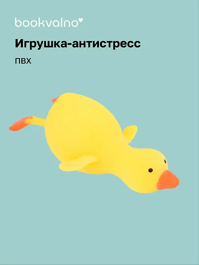 Антистресс Мяшка утка в картонной коробке, Bookvalno - фото 1
