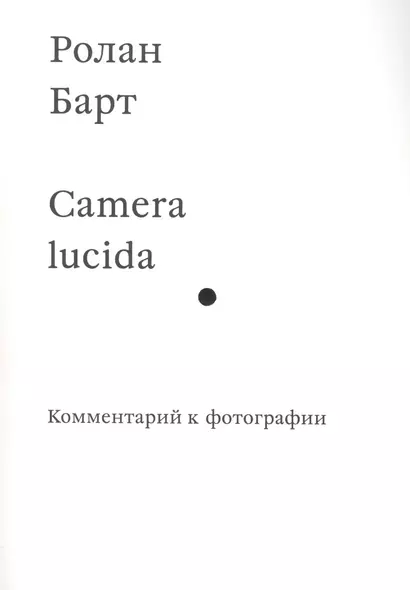 Camera lucida. Комментарий к фотографии - фото 1