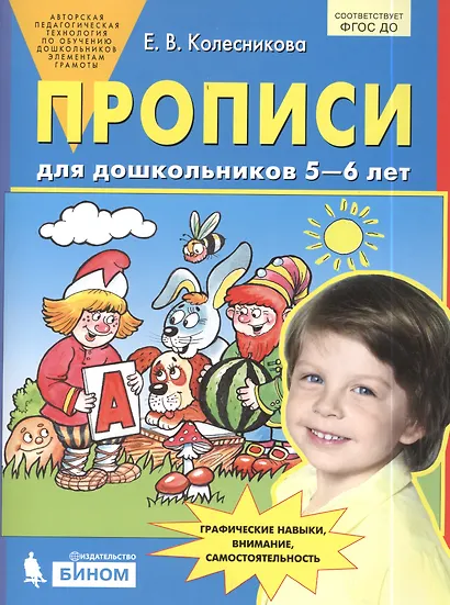 Прописи для дошкольников 5-6 лет. Графические навыки, внимание, самостоятельность. ФГОС ДО - фото 2
