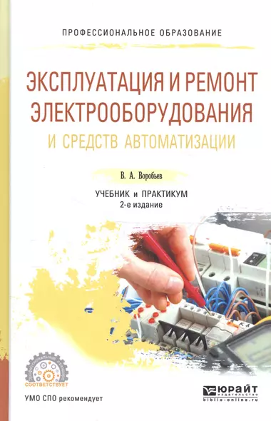 Эксплуатация и ремонт электрооб. и средств автомат. Уч. и практ. (2 изд) (ПО) Воробьев - фото 1