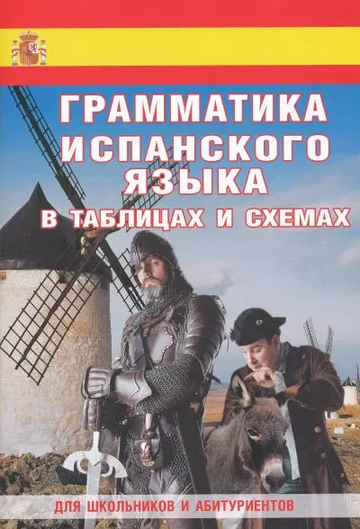 Грамматика испанского языка в таблицах и схемах. Для школьников и абитуриентов - фото 1