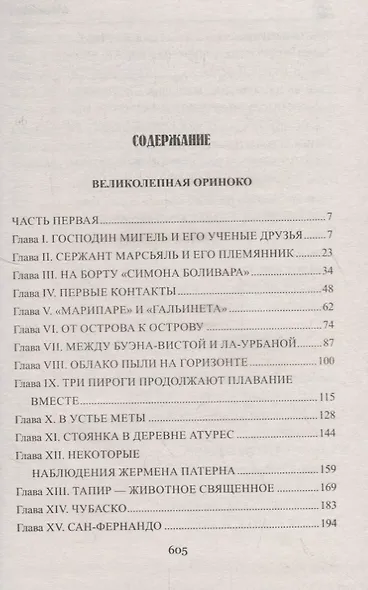 Великолепная Ориноко: Россказни Жана-Мари Кабидулена - фото 2