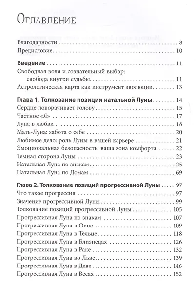Астрология Луны: освещающее путешествие по знакам и Домам - фото 2