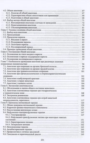 Основы анестезиологии и реаниматологии в клинической ветеринарии мелких млекопитающих животных. Учебное пособие для вузов - фото 3