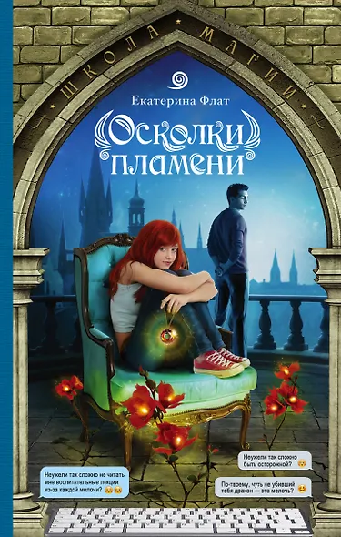 Осколки пламени - фото 1