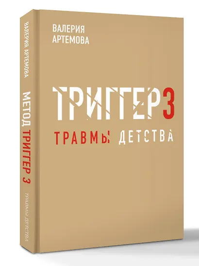 Метод "Триггер". Детские травмы: от теории к провокации - фото 3