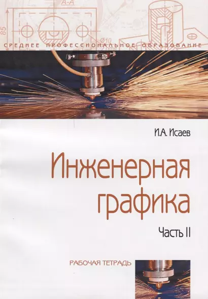 Инженерная графика: Рабочая тетрадь. Часть II - 3-е изд.испр. - (Профессиональное образование) - фото 1