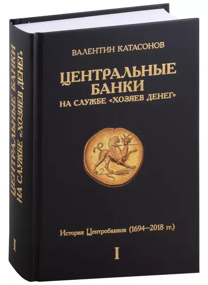 Центральные банки на службе "хозяев денег". Том I. История Центробанков (1694–2018 гг.) - фото 1