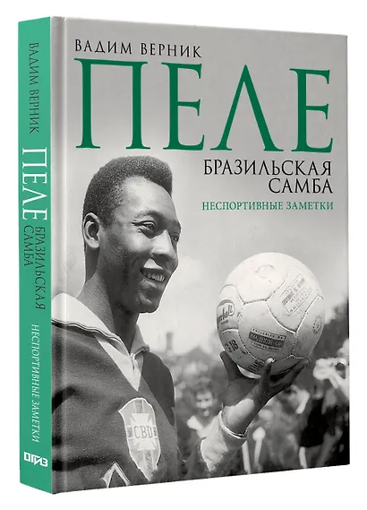 Пеле. Бразильская самба. Неспортивные заметки - фото 3