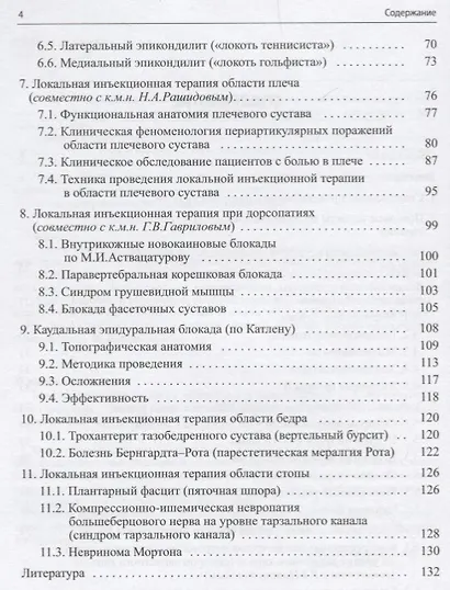 Малоинвазивная терапия (блокады) в неврологии - фото 3