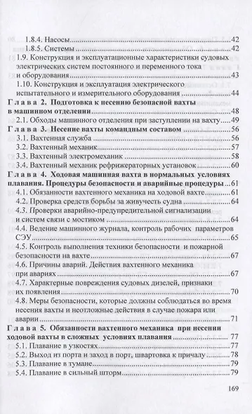 Вахтенное обслуживание СЭУ. Эксплуатация судовых энергетических установок и безопасное несение машинной вахты - фото 3