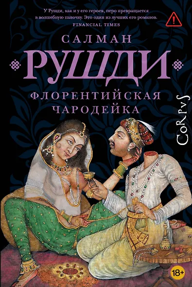 Флорентийская чародейка - фото 1