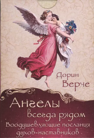 Ангелы всегда рядом. Воодушевляющие послания духов-наставников (комплект карточек в коробке) - фото 1