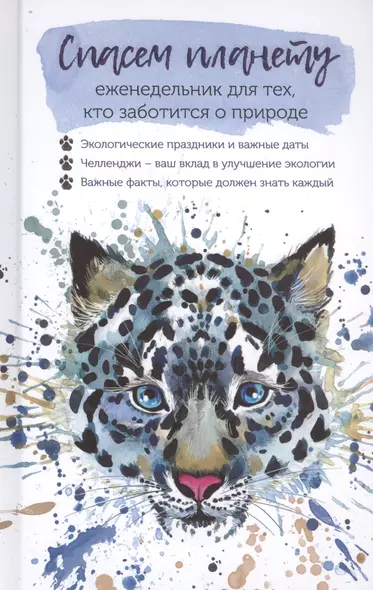 Спасем планету. Еженедельник для тех, кто заботится о природе (Ирбис) - фото 1