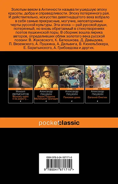 Мы рождены для вдохновенья... Поэзия Золотого века - фото 2