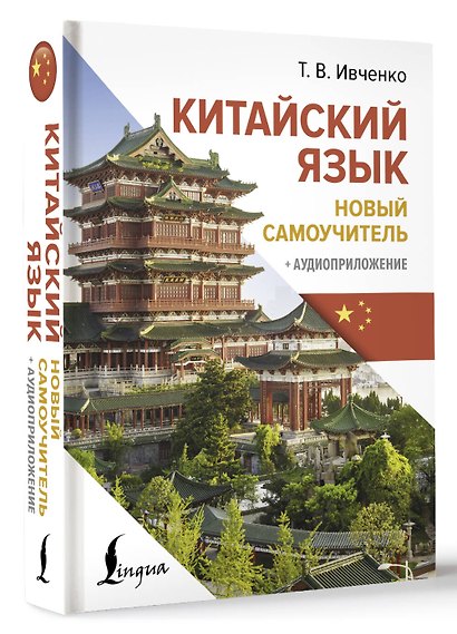 Китайский язык. Новый самоучитель + аудиоприложение - фото 3