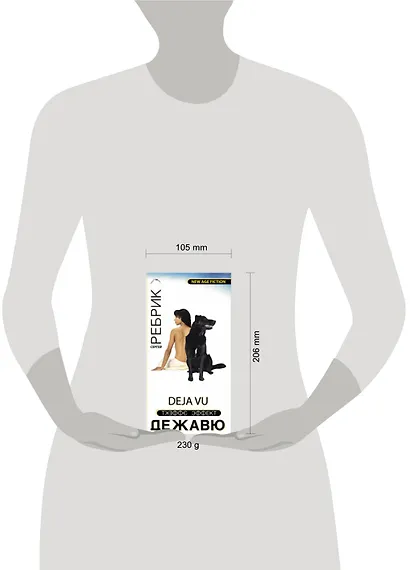 Эффект Дежавю - фото 2