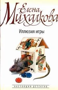 Михалкова(бел)Иллюзия игры - фото 1